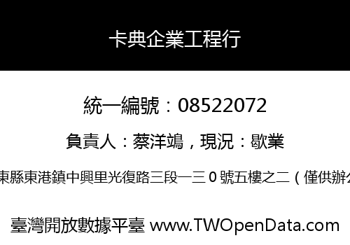 卡典企業工程行