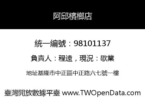 阿邱檳榔店