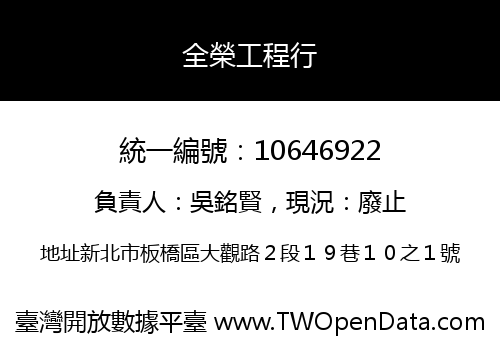 全榮工程行