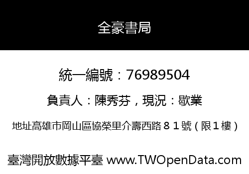 全豪書局
