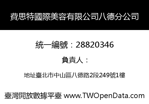 費思特國際美容有限公司八德分公司