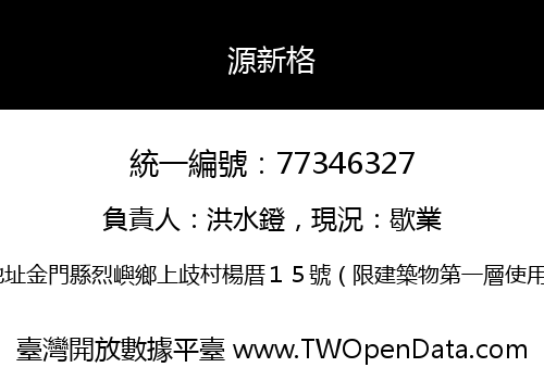 源新格