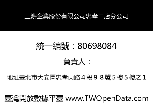 三澧企業股份有限公司忠孝二店分公司
