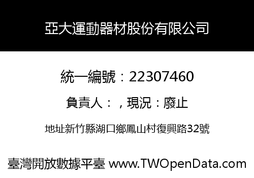亞大運動器材股份有限公司