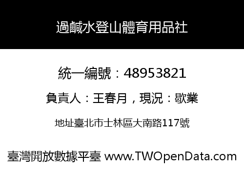 過鹹水登山體育用品社
