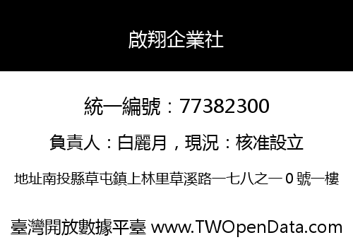 啟翔企業社