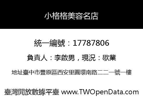 小格格美容名店