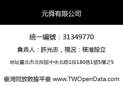 元舜有限公司