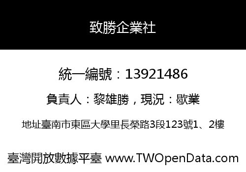 致勝企業社