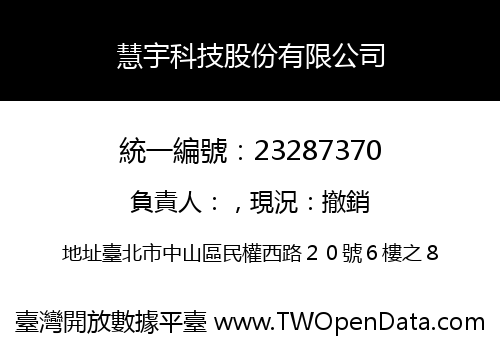 慧宇科技股份有限公司
