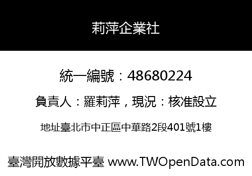 莉萍企業社