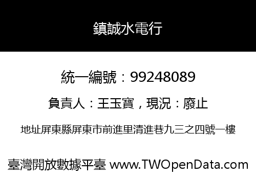 鎮誠水電行