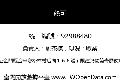 熱可