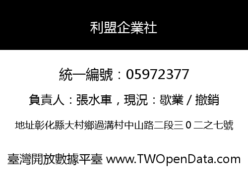 利盟企業社