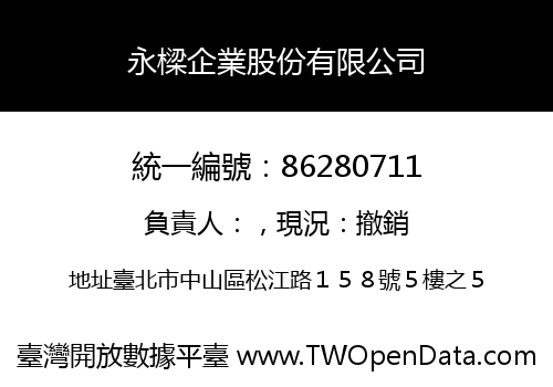 永樑企業股份有限公司