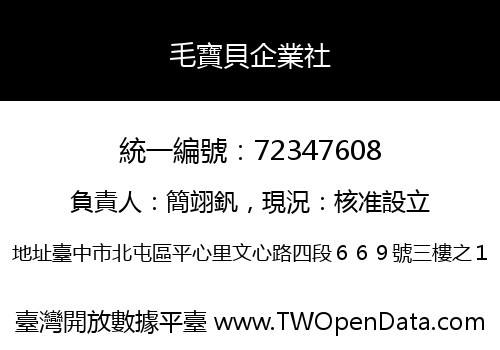 毛寶貝企業社