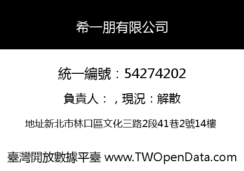希一朋有限公司