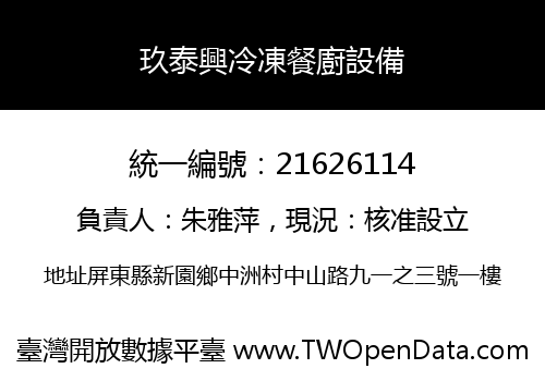 玖泰興冷凍餐廚設備