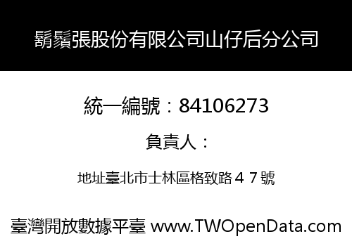 鬍鬚張股份有限公司山仔后分公司