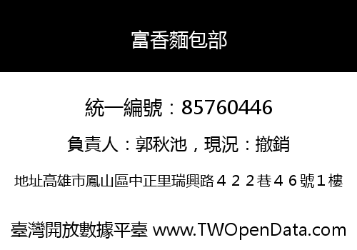 富香麵包部