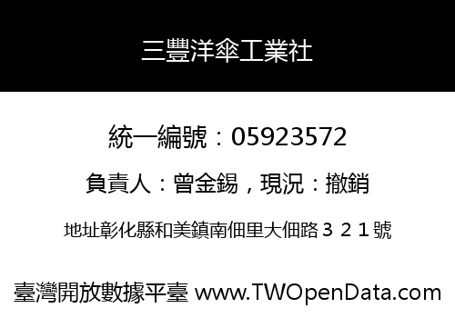 三豐洋傘工業社