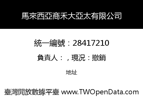 馬來西亞商禾大亞太有限公司