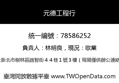 元德工程行