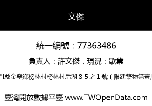 文傑