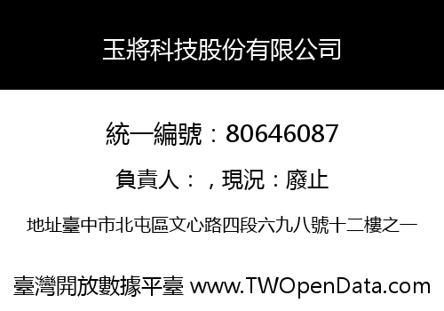 玉將科技股份有限公司
