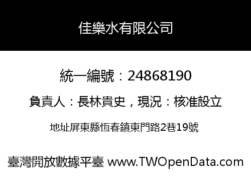 佳樂水有限公司