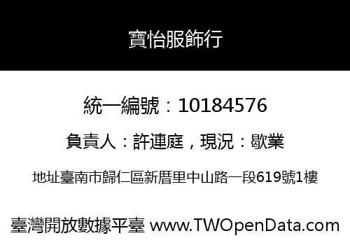 寶怡服飾行