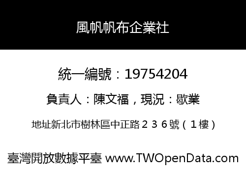 風帆帆布企業社