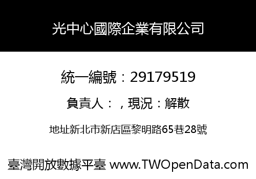 光中心國際企業有限公司