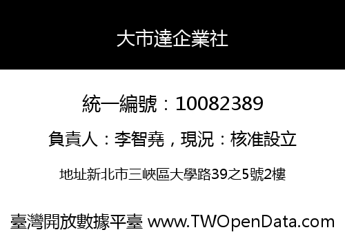 大市達企業社