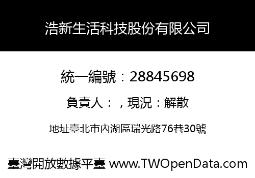 浩新生活科技股份有限公司