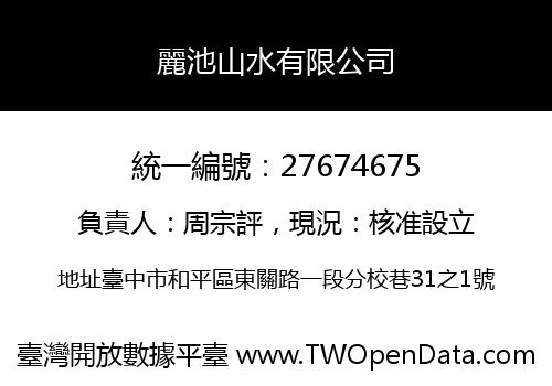 麗池山水有限公司