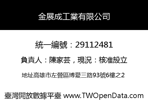 金展成工業有限公司