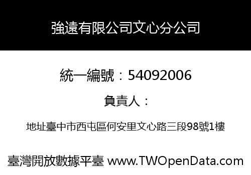 強遠有限公司文心分公司