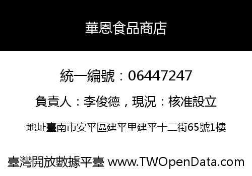 華恩食品商店