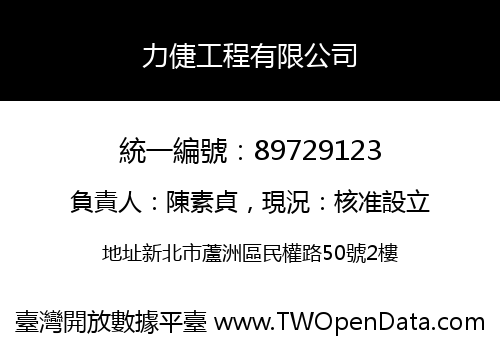 力倢工程有限公司