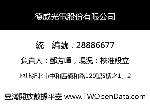 德威光電股份有限公司
