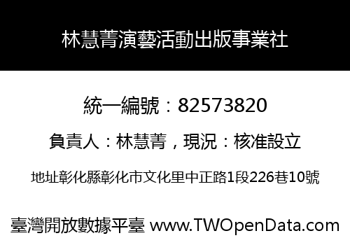 林慧菁演藝活動出版事業社
