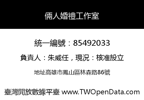 倆人婚禮工作室