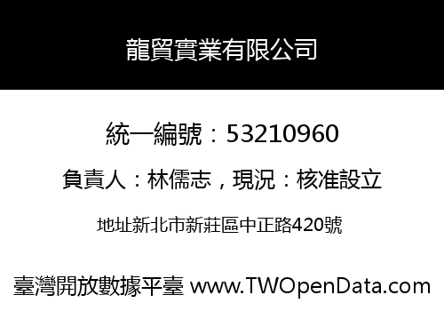 龍貿實業有限公司