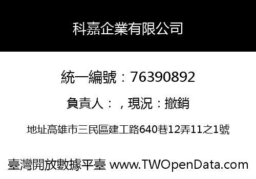 科嘉企業有限公司