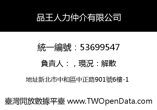 品王人力仲介有限公司