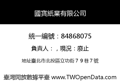 國寶紙業有限公司