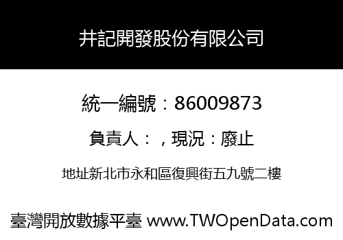井記開發股份有限公司