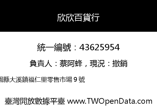 欣欣百貨行