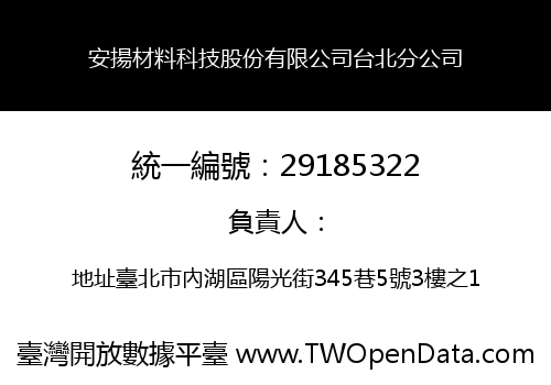 安揚材料科技股份有限公司台北分公司